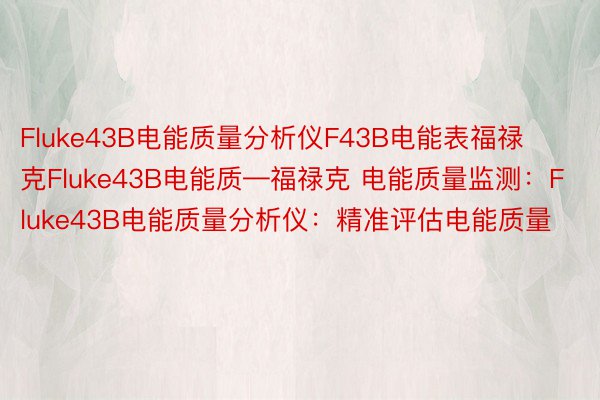 Fluke43B电能质量分析仪F43B电能表福禄克Fluke43B电能质—福禄克 电能质量监测：Fluke43B电能质量分析仪：精准评估电能质量