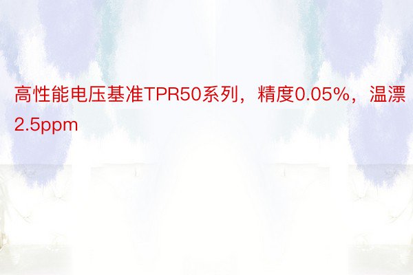 高性能电压基准TPR50系列，精度0.05%，温漂2.5ppm