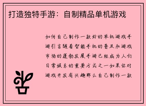 打造独特手游：自制精品单机游戏