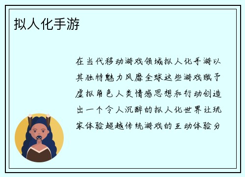 拟人化手游