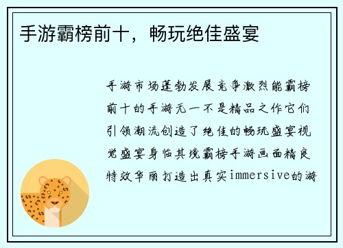 手游霸榜前十，畅玩绝佳盛宴