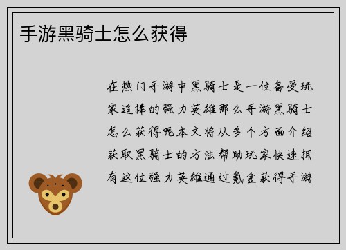 手游黑骑士怎么获得