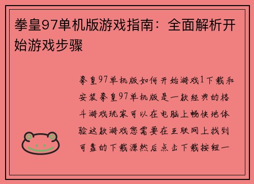 拳皇97单机版游戏指南：全面解析开始游戏步骤
