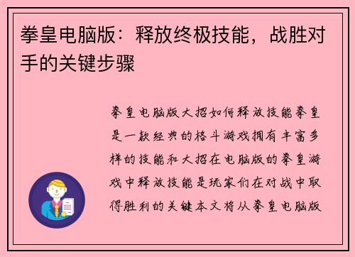 拳皇电脑版：释放终极技能，战胜对手的关键步骤