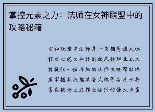 掌控元素之力：法师在女神联盟中的攻略秘籍