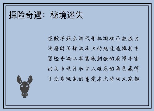 探险奇遇：秘境迷失
