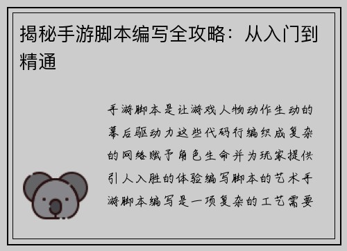 揭秘手游脚本编写全攻略：从入门到精通