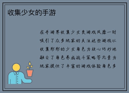 收集少女的手游