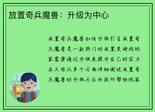 放置奇兵魔兽：升级为中心