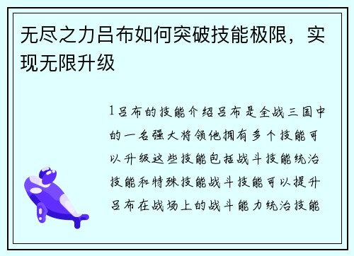 无尽之力吕布如何突破技能极限，实现无限升级