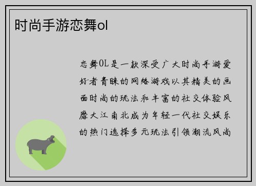 时尚手游恋舞ol