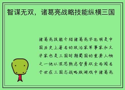 智谋无双，诸葛亮战略技能纵横三国
