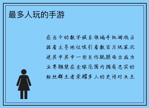 最多人玩的手游