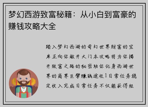 梦幻西游致富秘籍：从小白到富豪的赚钱攻略大全