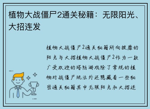 植物大战僵尸2通关秘籍：无限阳光、大招连发