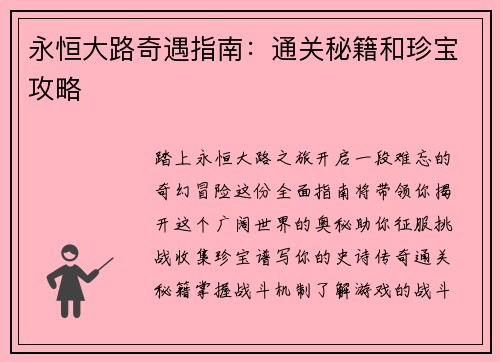 永恒大路奇遇指南：通关秘籍和珍宝攻略