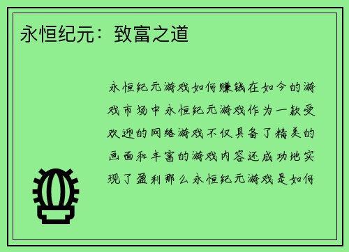 永恒纪元：致富之道