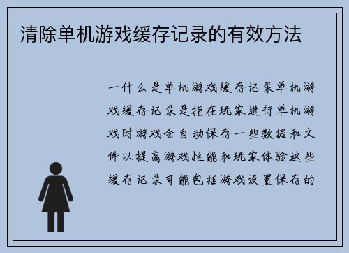 清除单机游戏缓存记录的有效方法