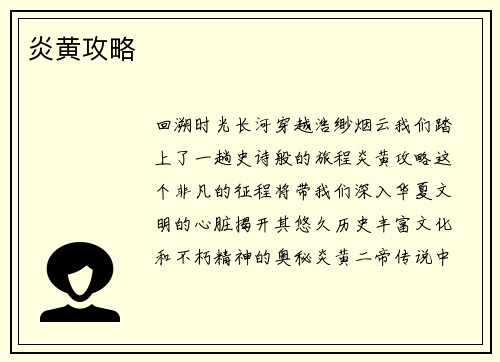 炎黄攻略