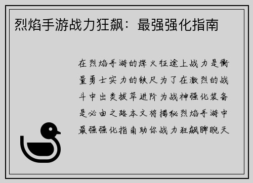 烈焰手游战力狂飙：最强强化指南