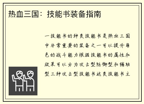 热血三国：技能书装备指南