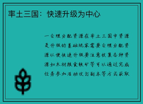 率土三国：快速升级为中心