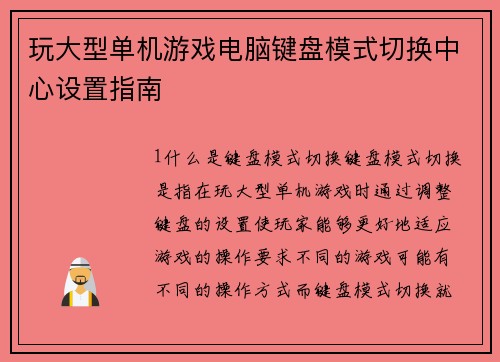 玩大型单机游戏电脑键盘模式切换中心设置指南