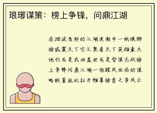 琅琊谋策：榜上争锋，问鼎江湖
