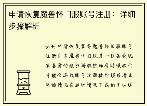 申请恢复魔兽怀旧服账号注册：详细步骤解析