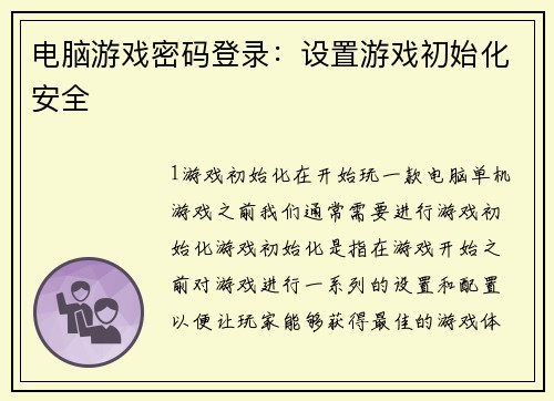 电脑游戏密码登录：设置游戏初始化安全