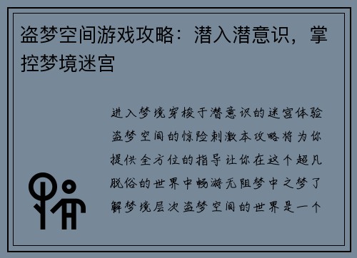 盗梦空间游戏攻略：潜入潜意识，掌控梦境迷宫