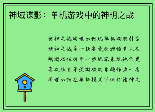 神域谍影：单机游戏中的神明之战