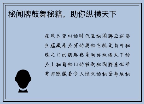 秘闻牌鼓舞秘籍，助你纵横天下