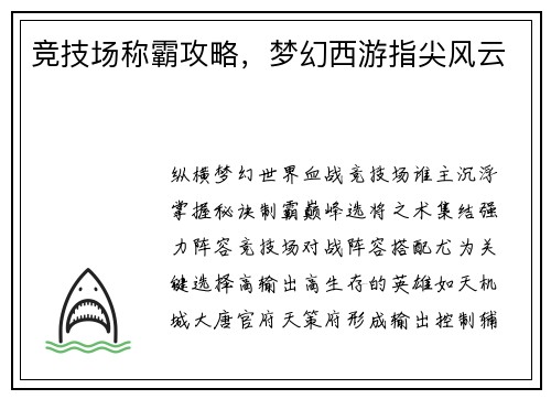 竞技场称霸攻略，梦幻西游指尖风云