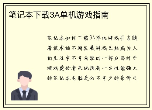 笔记本下载3A单机游戏指南