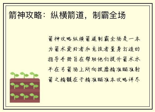 箭神攻略：纵横箭道，制霸全场