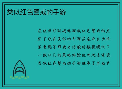 类似红色警戒的手游