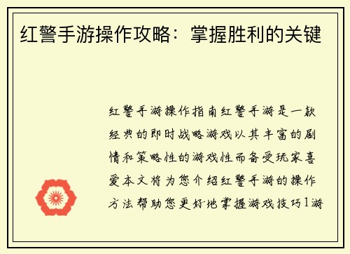 红警手游操作攻略：掌握胜利的关键