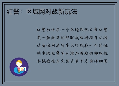 红警：区域网对战新玩法