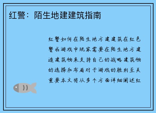 红警：陌生地建建筑指南