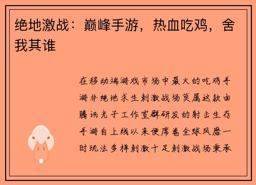 绝地激战：巅峰手游，热血吃鸡，舍我其谁