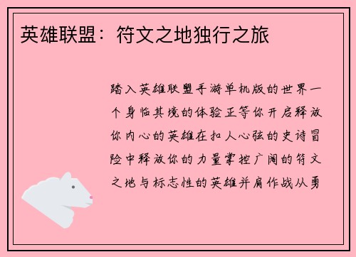 英雄联盟：符文之地独行之旅