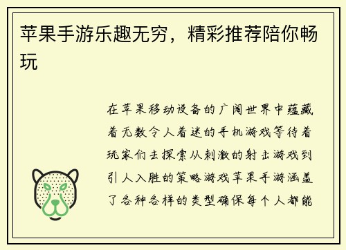 苹果手游乐趣无穷，精彩推荐陪你畅玩