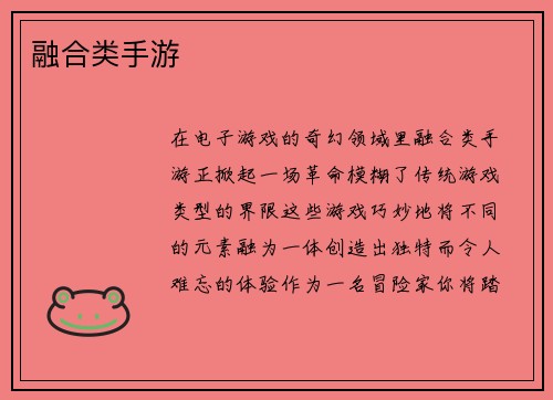 融合类手游