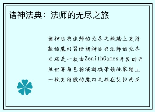 诸神法典：法师的无尽之旅