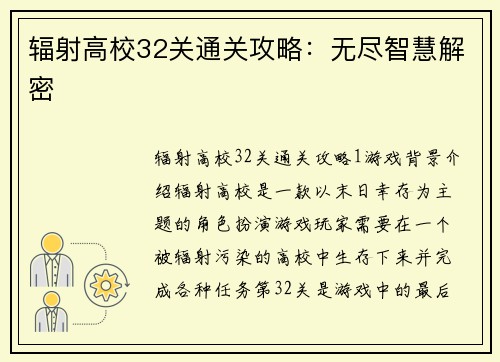 辐射高校32关通关攻略：无尽智慧解密