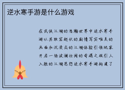 逆水寒手游是什么游戏