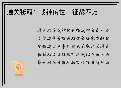通关秘籍：战神传世，征战四方