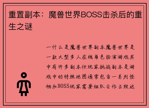 重置副本：魔兽世界BOSS击杀后的重生之谜