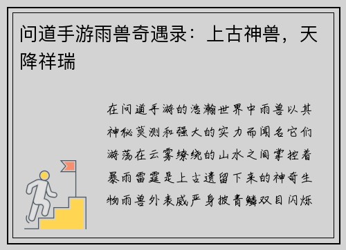 问道手游雨兽奇遇录：上古神兽，天降祥瑞
